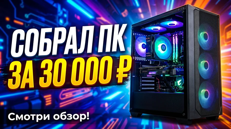 Превью для YouTube «Собрал ПК за 30 000 ₽»