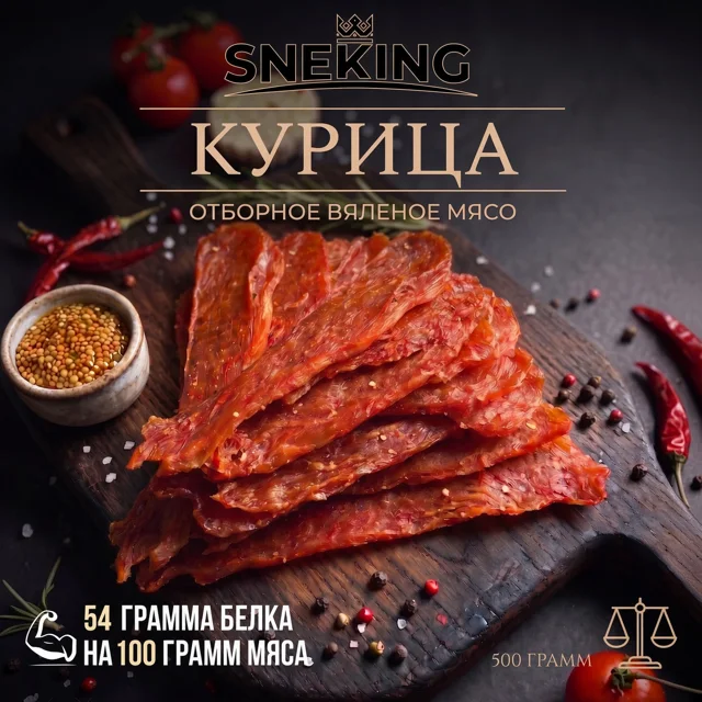 Карточка: Вяленая курица