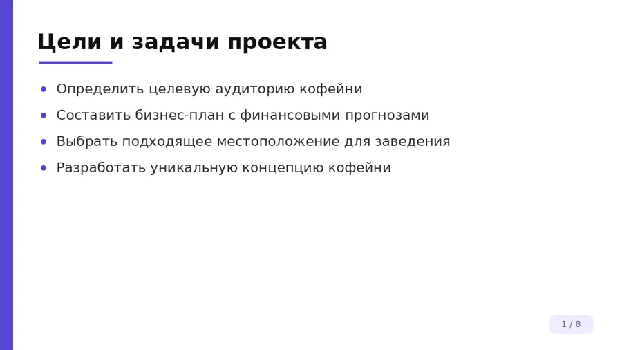 Цели и задачи проекта