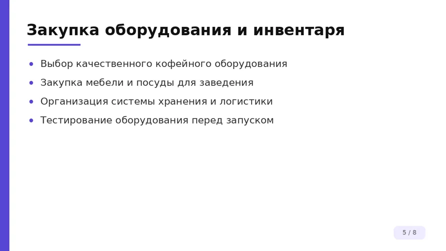 Оборудование