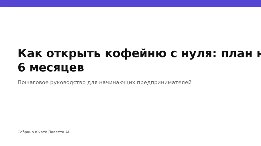 Титульный слайд презентации «Как открыть кофейню с нуля», светлая тема