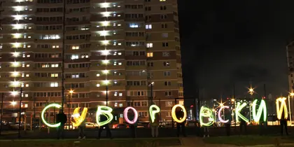 ЖК Суворовский, фото 1
