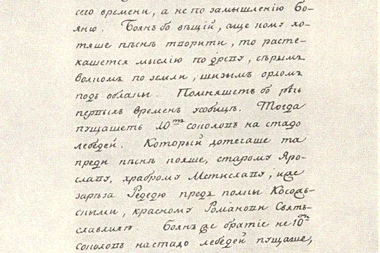 Екатерининская копия «Слова о полку Игореве» — список сгоревшего подлинника