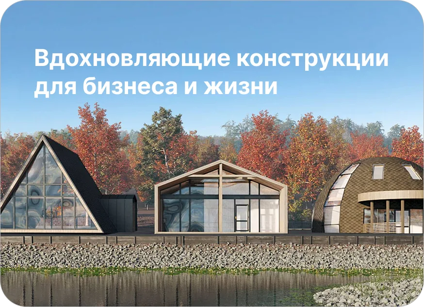 Проект «Самый-Экологичный»: строительство экодомов из натуральных материалов в Краснодаре и Московском регионе