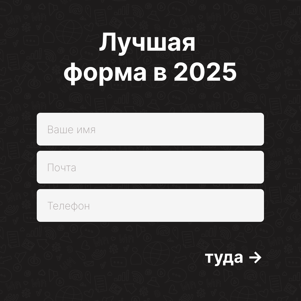 Слайд «Лучшая форма в 2025»: минимальная форма из трёх полей — имя, почта, телефон