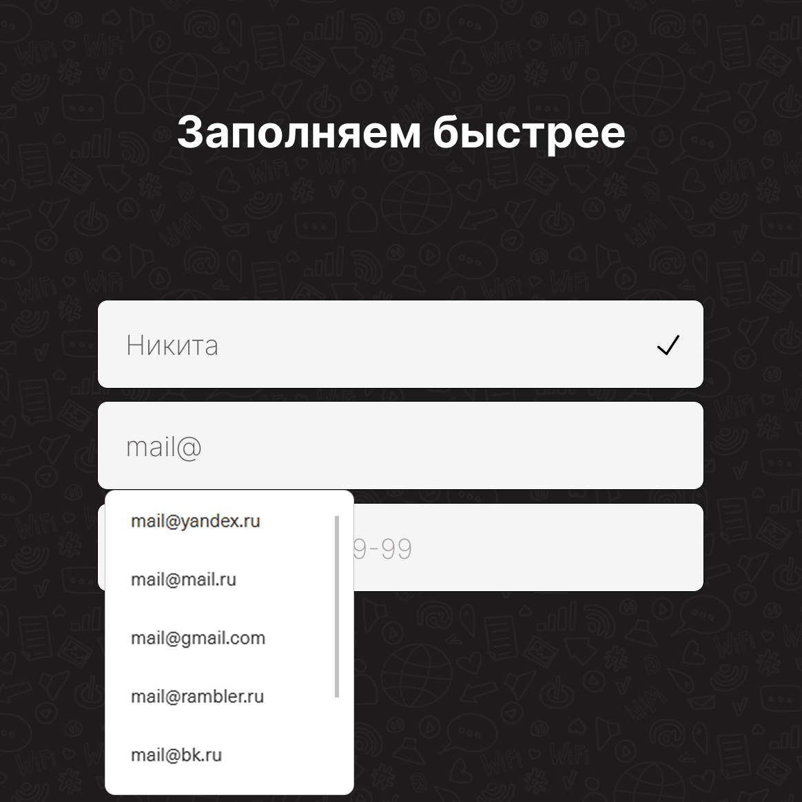 Слайд «Заполняем быстрее»: автозаполнение email с подсказками @yandex.ru, @mail.ru, @gmail.com
