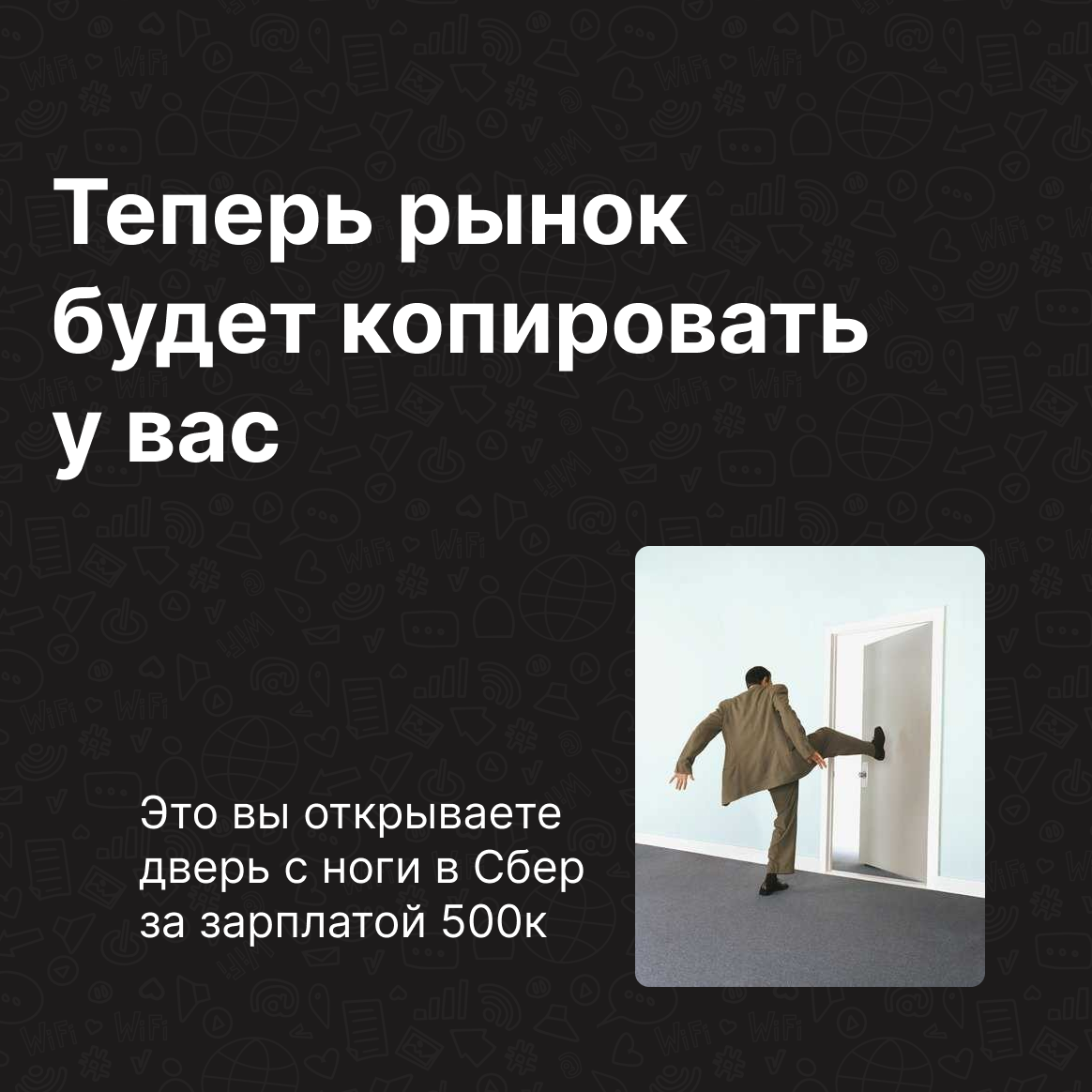 Финальный слайд «Теперь рынок будет копировать у вас» с метафорой про открытую дверь