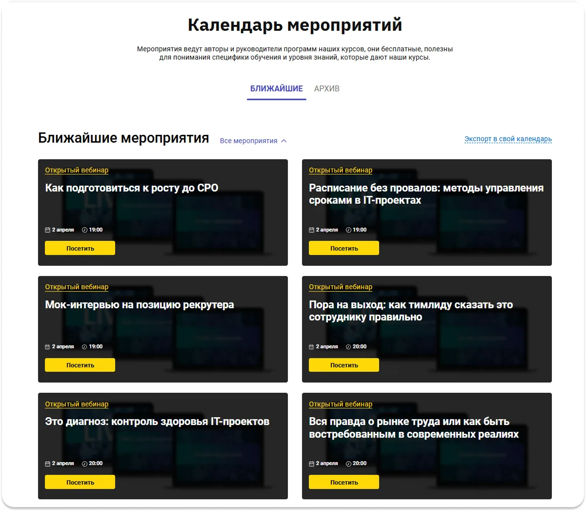 Раздел «Календарь мероприятий» на сайте OTUS с карточками вебинаров