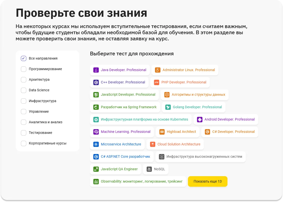 Страница OTUS с блоком входного тестирования и фильтрами по направлениям