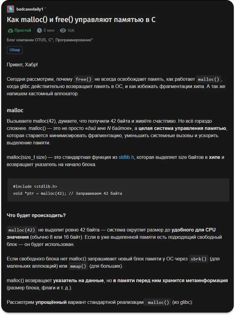 Адаптированная статья OTUS на Хабре про malloc() и free() в C