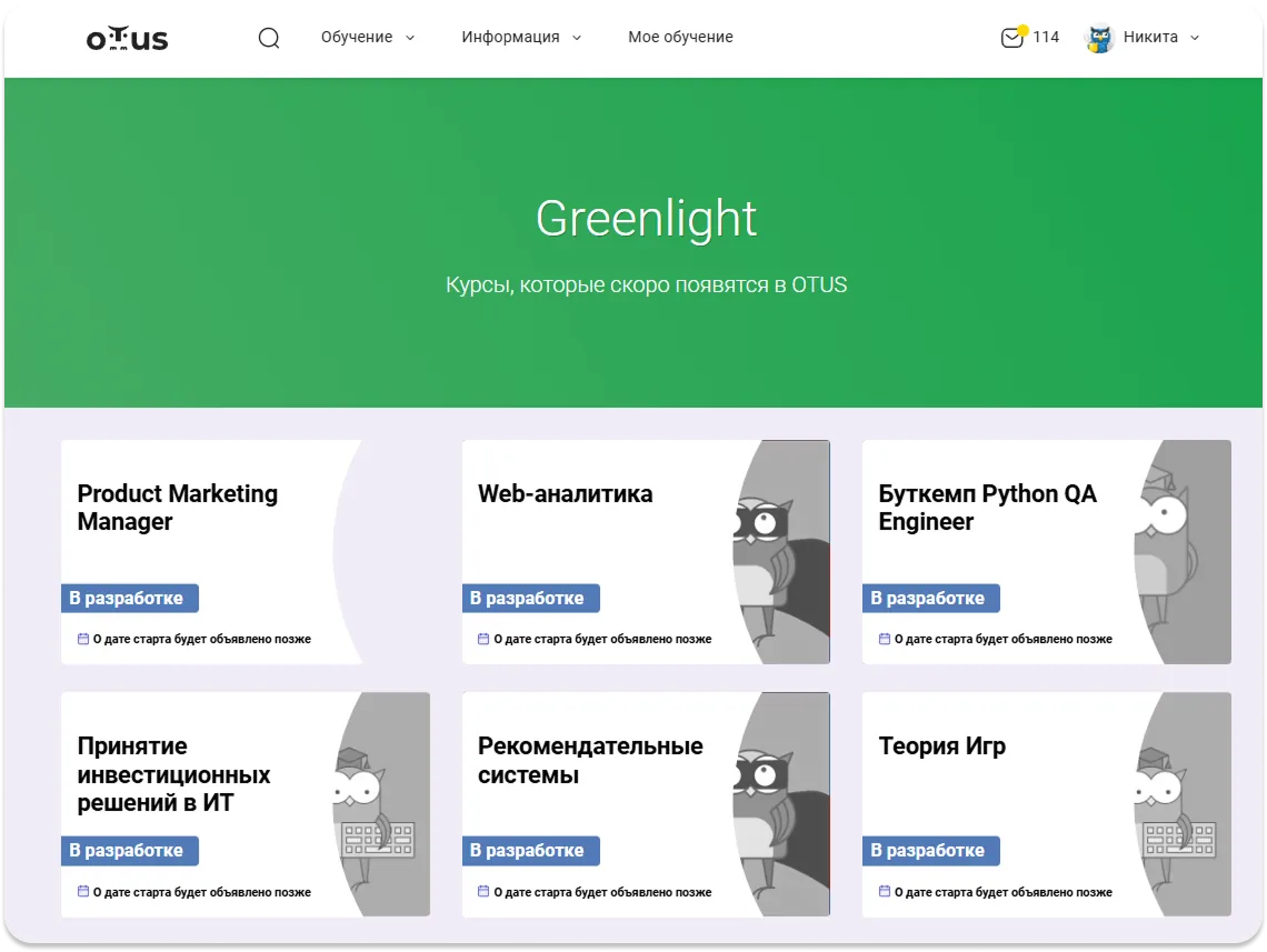 Раздел Greenlight на сайте OTUS с будущими курсами и статусом «В разработке»