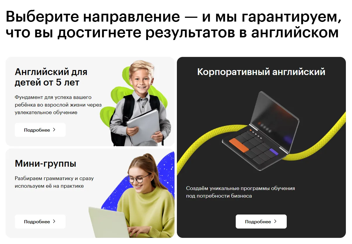 Блок «Выберите направление» на сайте Skillbox Английский: дети, мини-группы, корпоративный