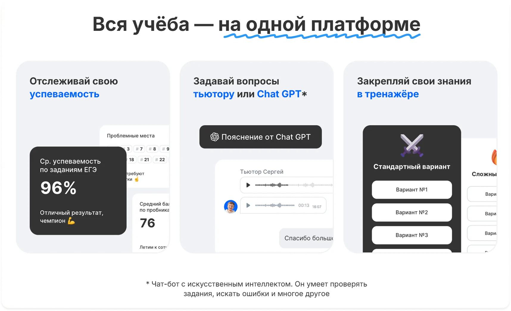 Информационный блок «Вся учёба — на одной платформе»: отслеживание успеваемости, помощь от ChatGPT и работа в тренажёре