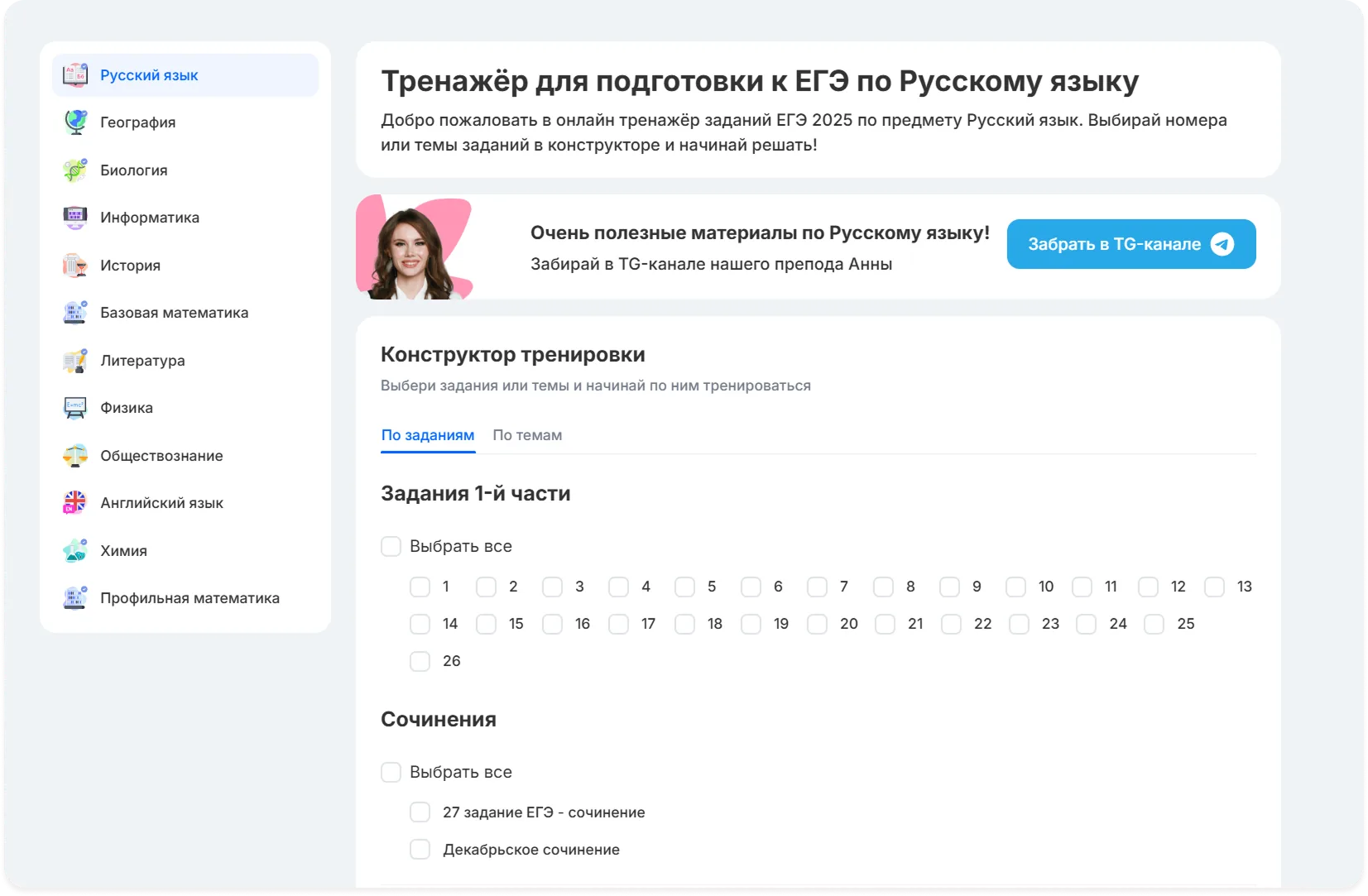 Обновлённый тренажёр для подготовки к ЕГЭ по русскому языку: боковая панель с предметами, массовый выбор заданий, кнопка «Забрать в TG-канале»