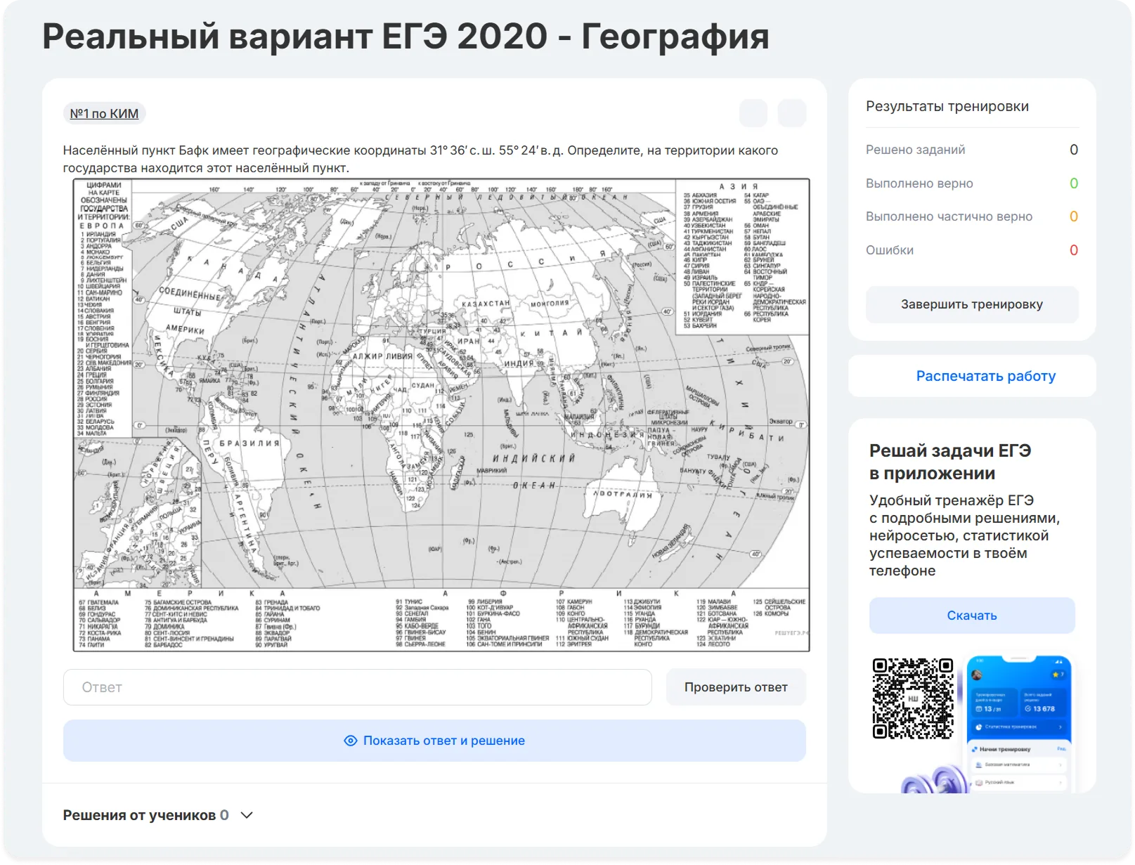 Обновлённый тренировочный блок ЕГЭ по географии: результаты в боковой панели, кнопка «Показать ответ и решение», логичное размещение элементов