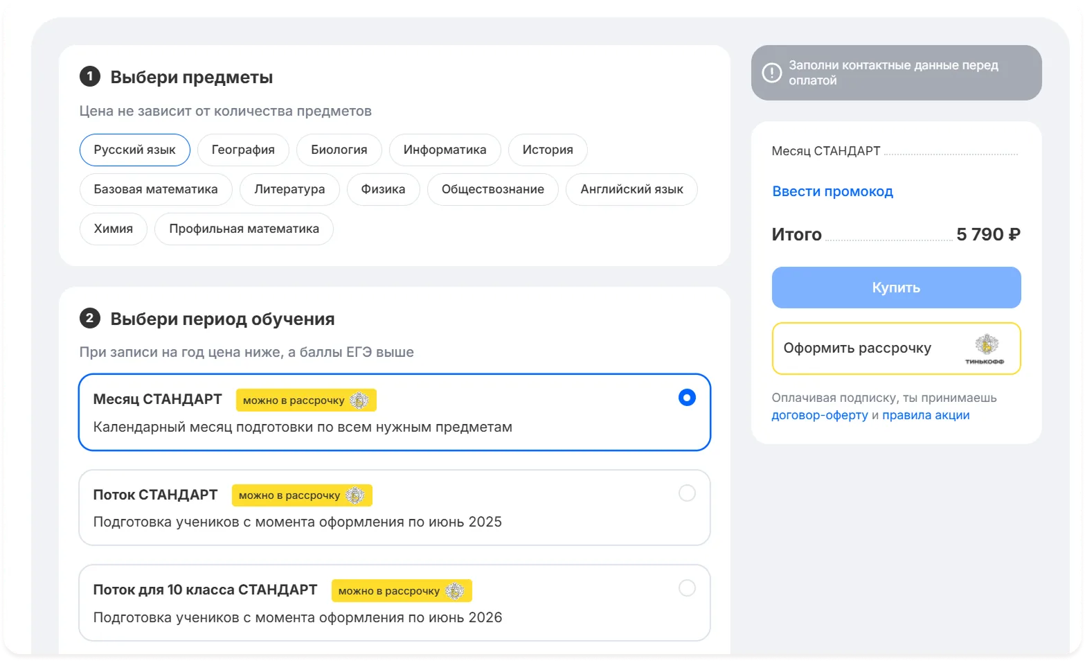 Форма оплаты Новой Школы с автовыбором параметров: выбранные предметы, период обучения, стоимость и оформление рассрочки