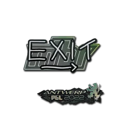 exit | Антверпен-2022