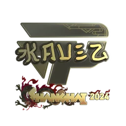 kauez (золотая) | Шанхай-2024
