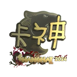 KSCERATO (золотая) | Шанхай-2024