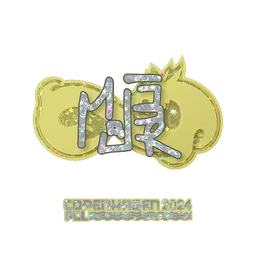 MAJ3R (с блёстками) | Копенгаген-2024