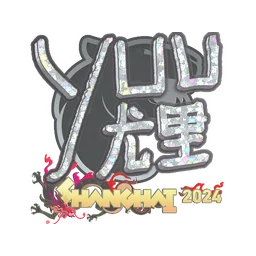 yuurih (с блёстками) | Шанхай-2024