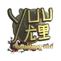 yuurih (золотая) | Шанхай-2024