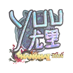 yuurih (голографическая) | Шанхай-2024