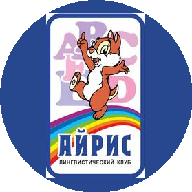 Лингвистический клуб Айрис