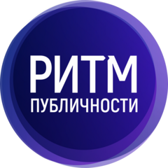 РИТМ ПУБЛИЧНОСТИ