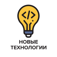 Новые Технологии
