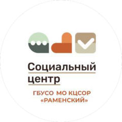 ГБУСО МО КЦСОР Раменский