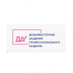 ГАУ ДПО Дальневосточная Академия Профессионального Развития