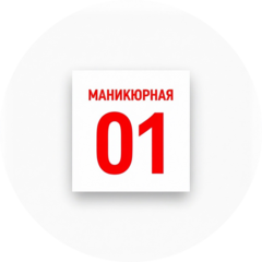 Маникюрная 01