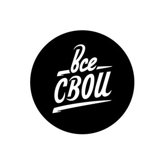 СВОИ