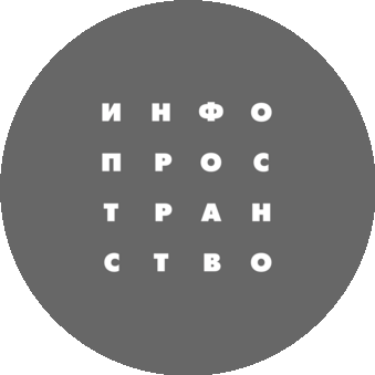 ИнфоПространство
