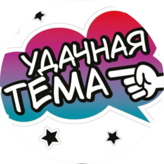 Удачная Тема