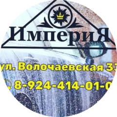 Автомойка Империя