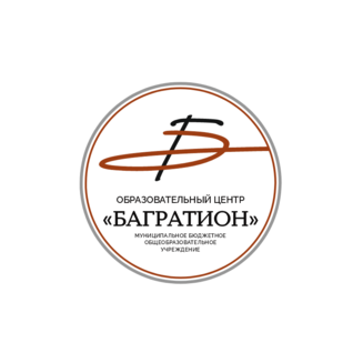 МБОУ ОЦ БАГРАТИОН