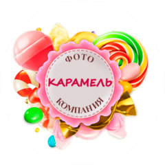 Фотостудия Карамель