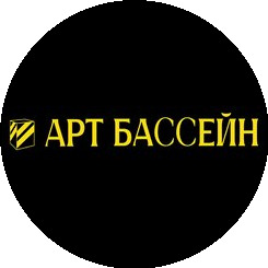 Арт Бассейн