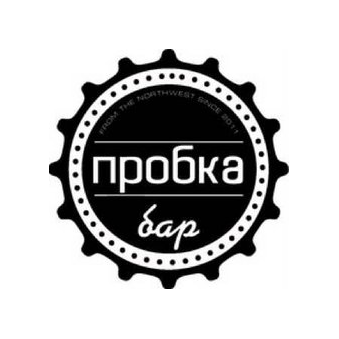 Гриль бар Пробка