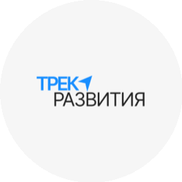 Трек развития