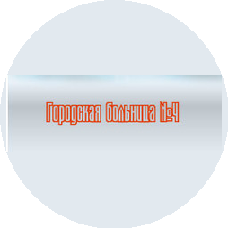 ГБУЗ ВО Городская больница №4 г.Владимира