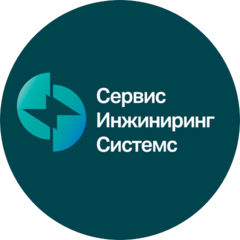 Сервис Инжиниринг Системс