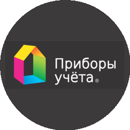 Приборы учета