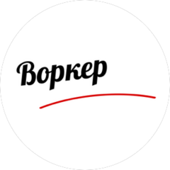 Воркер