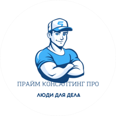 Прайм Консалтинг Про