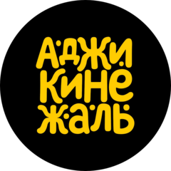 Аджикинежаль (ИП Ионко Олег Витальевич)
