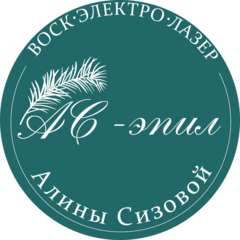 Студия эпиляции Алины Сизовой АС-эпил