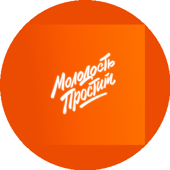 Молодость Простит